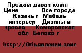 Продам диван кожа › Цена ­ 3 000 - Все города, Казань г. Мебель, интерьер » Диваны и кресла   . Кемеровская обл.,Белово г.
